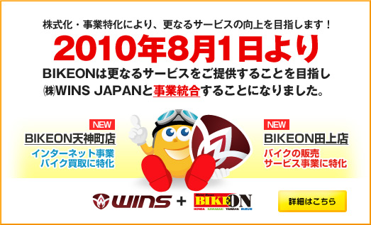 �������E���Ɠ����ɂ��A�X�Ȃ�T�[�r�X�̌����ڎw���܂��I2010�N7��10�����o�C�N�I���́i���j�E�C���Y�W���p���Ǝ��Ɠ������邱�ƂɂȂ�܂����B