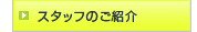 �X�^�b�t�̂��Љ�