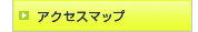 �A�N�Z�X�}�b�v