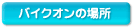 �o�C�N�I���̏ꏊ