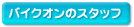 �o�C�N�I���̃X�^�b�t