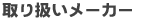��舵�����[�J�[