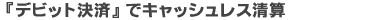�w�f�r�b�g���ρx�ŃL���b�V�����X���Z